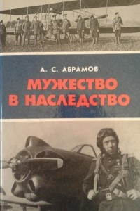 Книга Мужество в наследство