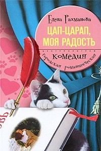 Книга Цап-царап, моя радость