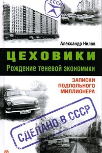 Книга Цеховики. Рождение теневой экономики