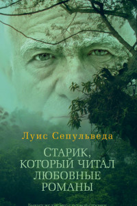 Книга Старик, который читал любовные романы