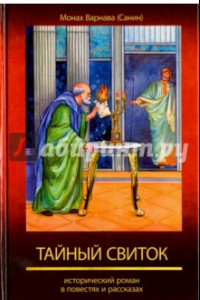 Книга Великое наследство. Том 6. Тайный свиток. Исторический роман в повестях