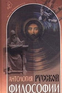 Книга Антология русской философии. В 3 томах. Том III