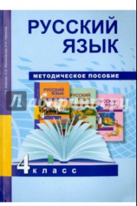 Книга Русский язык. 4 класс. Методическое пособие. ФГОС