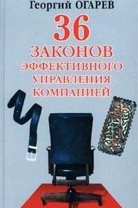 Книга 36 законов эффективного управления компанией