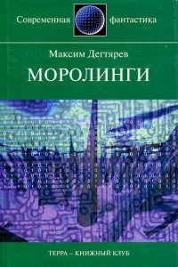 Книга Моролинги