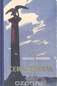 Книга Севастополь