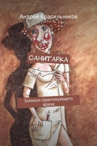 Книга Санитарка