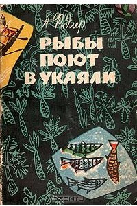 Книга Рыбы поют в Укаяли