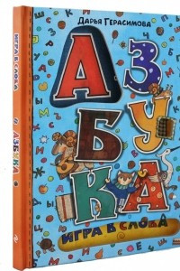 Книга Азбука. Игра в слова