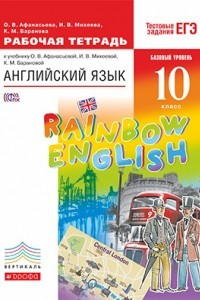 Книга Английский язык. 10 класс. Рабочая тетрадь. Базовый уровень. К учебнику О. В. Афанасьевой, И. В. Михеевой, К. М. Барановой