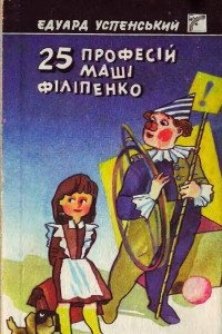 Книга 25 професій Маші Філіпенко