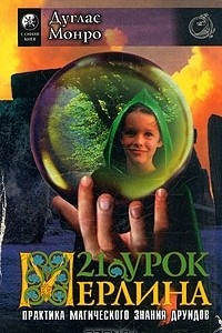 Книга 21 урок Мерлина. Практика магического знания друидов. Том 2