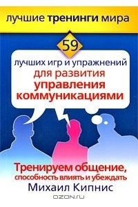 Книга 59 лучших игр и упражнений для развития управления коммуникациями