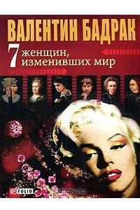 Книга 7 женщин изменивших мир