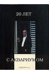 Книга 20 лет с Аквариумом