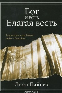 Книга Бог и есть Благая весть. Размышления о даре Божьей любви - Самом Боге