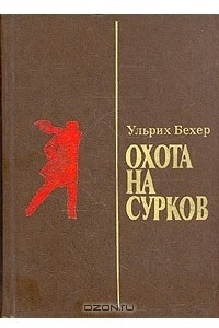 Книга Охота на сурков