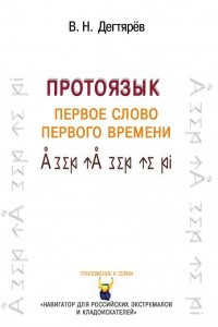 Книга ПРОТОЯЗЫК: Первое слово Первого времени