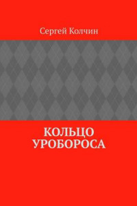 Книга Кольцо Уробороса