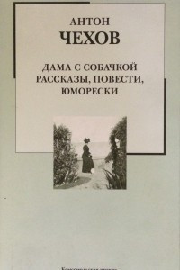 Книга Человек в футляре. Рассказы, повести