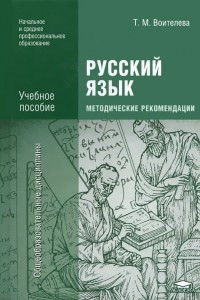 Книга Русский язык. Методические рекомендации