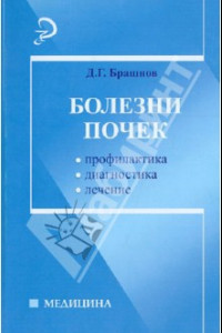 Книга Болезни почек. Профилактика, диагностика, лечение