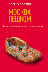 Книга Москва пешком. Самые интересные прогулки по столице. 2-е изд., испр. и доп.