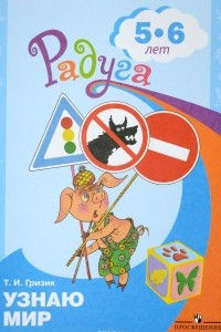 Книга Узнаю мир. Развивающая книга для детей 5-6 лет