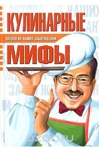 Книга Кулинарные мифы