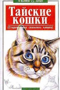 Книга Тайские кошки (Старотипные сиамские кошки)