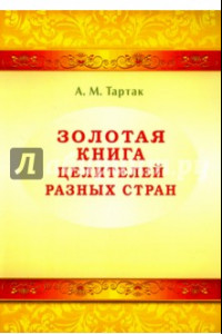 Книга Золотая книга целителей разных стран