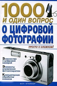 Книга 1000 и один вопрос о цифровой фотографии