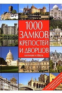 Книга 1000 замков, крепостей и дворцов