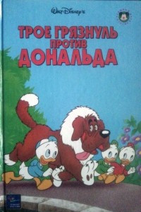 Книга Трое грязнуль против Дональда