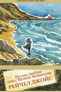 Книга Песнь любви мисс Куини Хеннесси