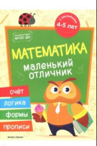 Книга Математика. Книжка с наклейками. ФГОС ДО