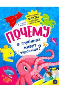 Книга Почему в глубинах живут чудовища? Интересные факты о морских обитателях