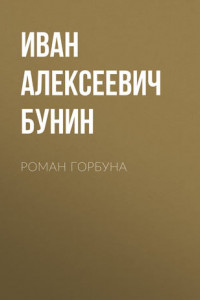 Книга Роман горбуна