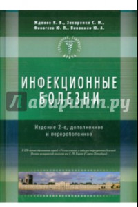 Книга Справочник семейного врача. Инфекционные болезни