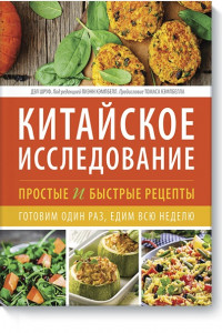 Книга Китайское исследование: простые и быстрые рецепты. Готовим один раз, едим всю неделю