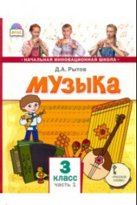 Книга Музыка. 3 класс. Учебник. В 2-х частях. Часть 1