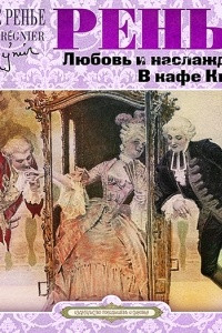 Книга Любовь и наслаждение. В кафе Квадри