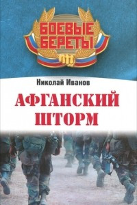 Книга Афганский шторм