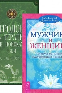 Книга Астрология как терапия. Мужчина и Женщина