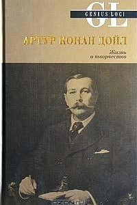 Книга Артур Конан Дойл. Жизнь и творчество