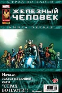 Книга Железный Человек №15 (Мега Комикс)