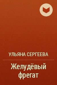 Книга Желудёвый фрегат