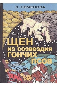 Книга Щен из созвездия Гончих Псов