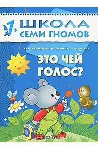 Книга Это чей голос? Для занятий с детьми от 1 до 2 лет