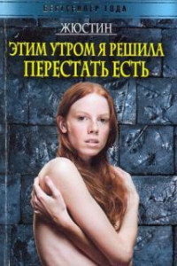 Книга Этим утром я решила перестать есть